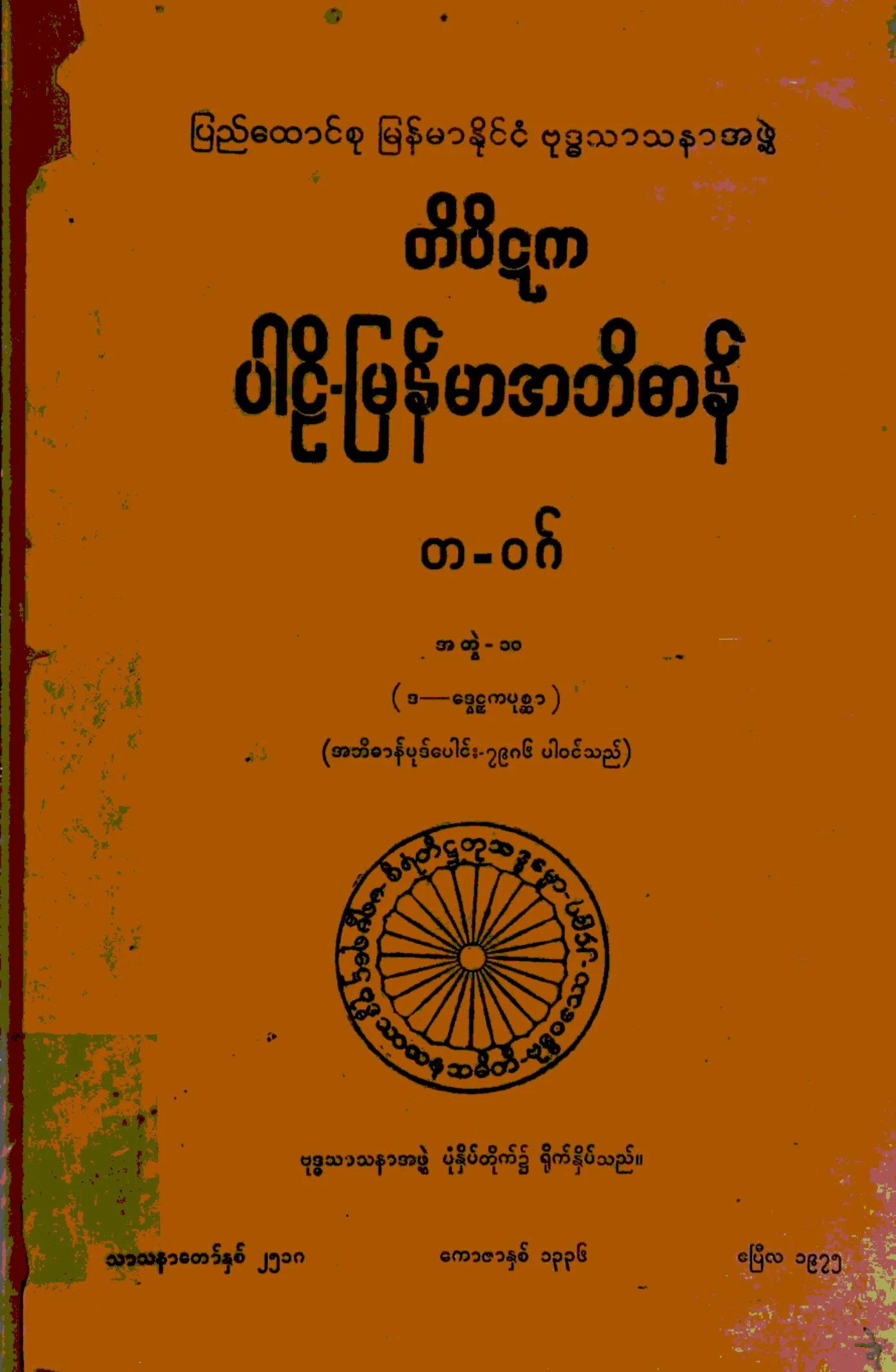 ၁၂။ တ-ဝဂ္၊ အတြဲ-၁၀၊ (ဒ - ေဒြဠဌကပုစၦာ).pdf